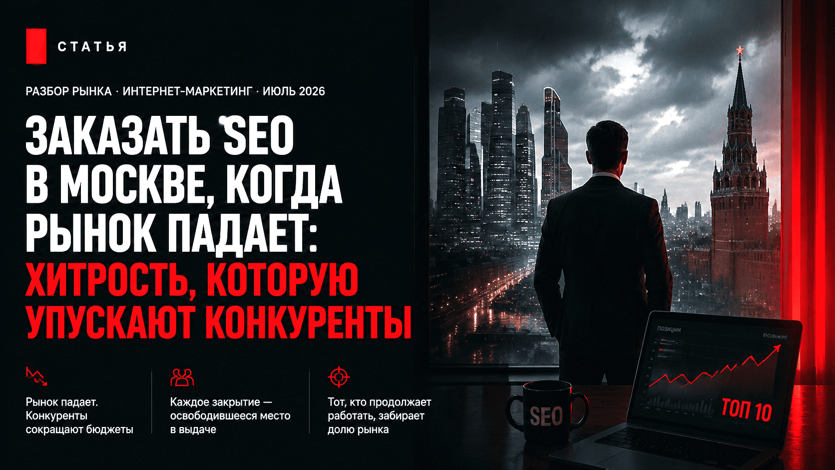 Заказать SEO в Москве, когда рынок падает: хитрость, которую упускают конкуренты