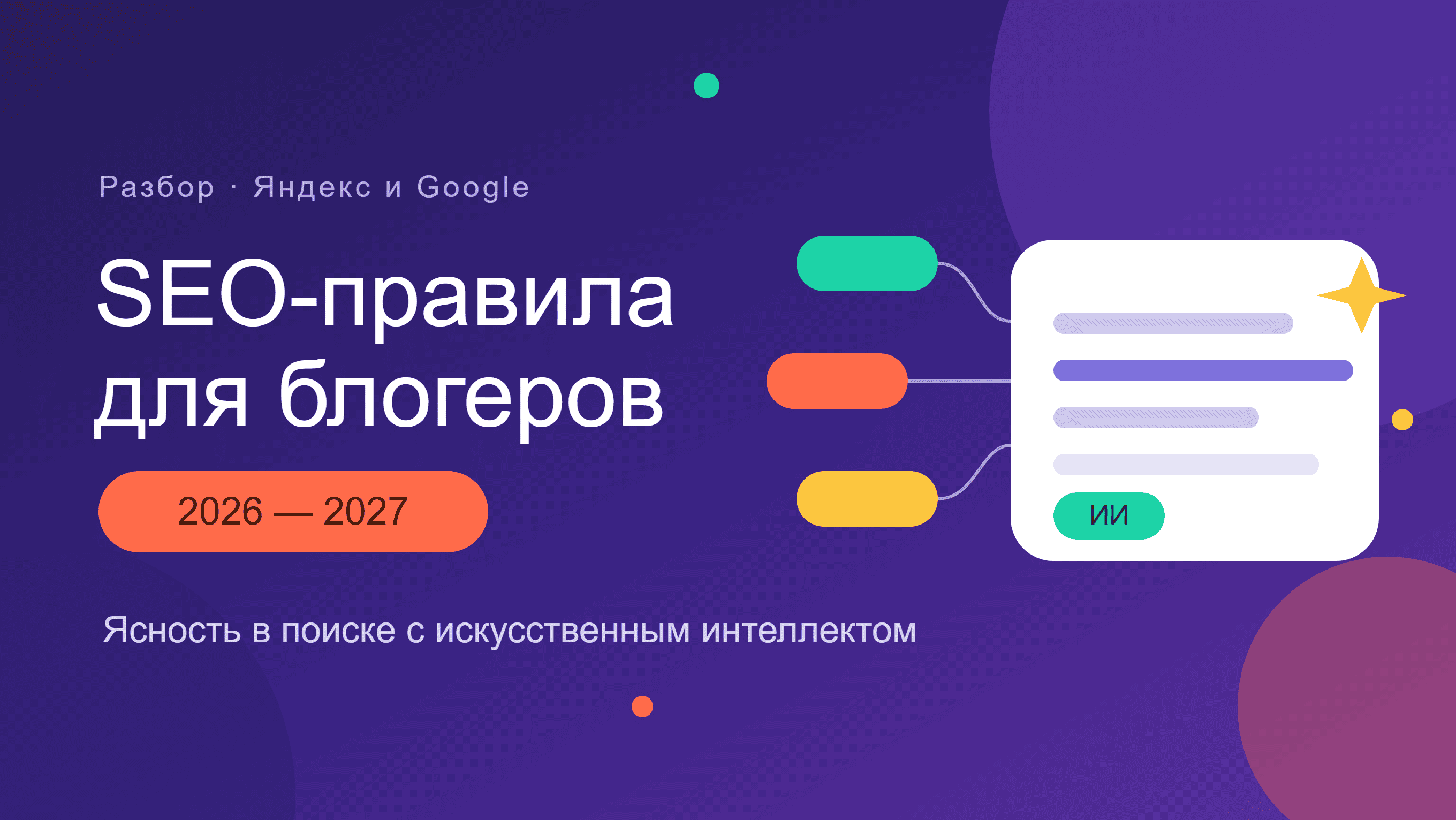 Новые SEO-правила для блогов 2026–2027: как попасть под ИИ-поиск