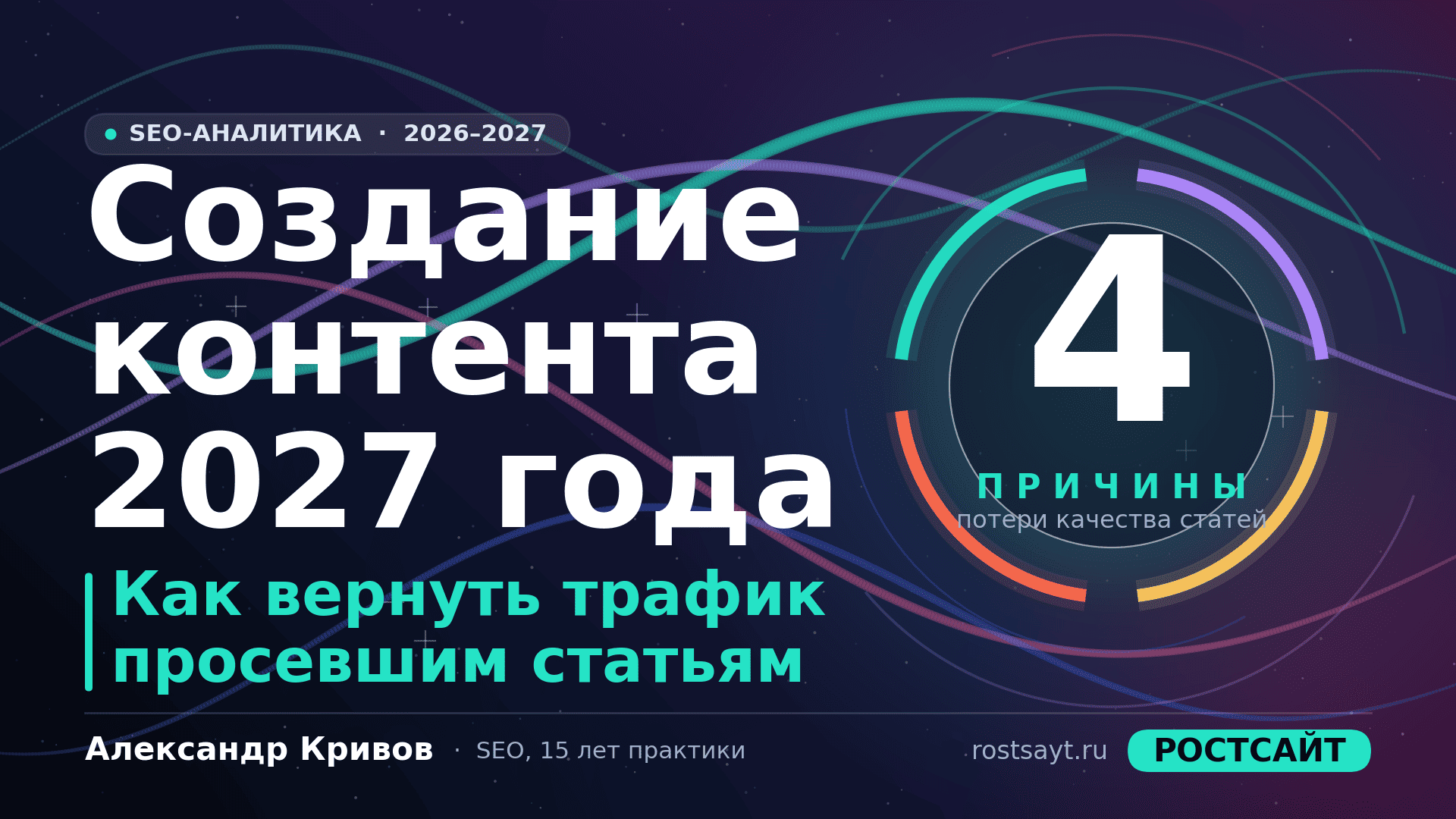 Создание контента 2027: как устранить 4 причины потери качества статей на сайте