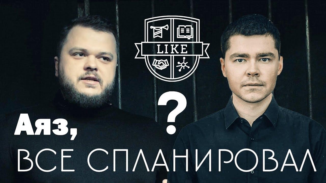 Новая религия в бизнесе: Аяз в тюрьме и хитрый маркетинг